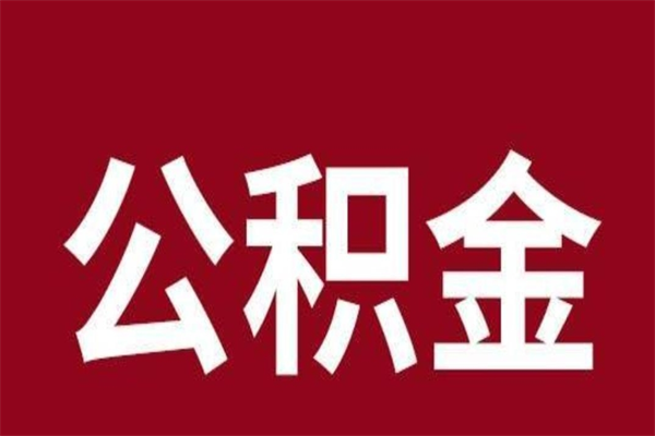 垦利辞职后住房公积金能取多少（辞职后公积金能取多少钱）