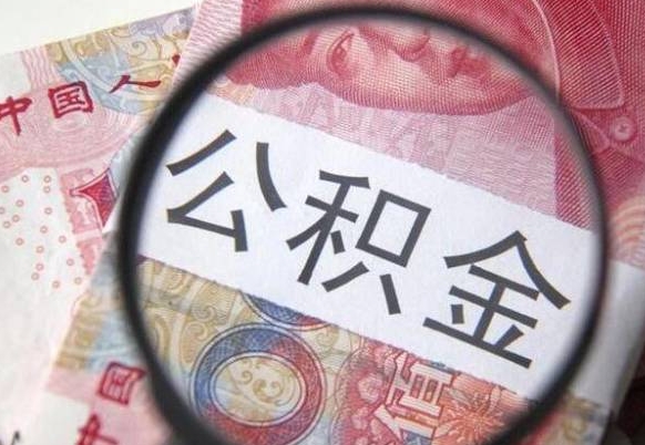 垦利离职公积金提出金额（离职公积金提取额度）