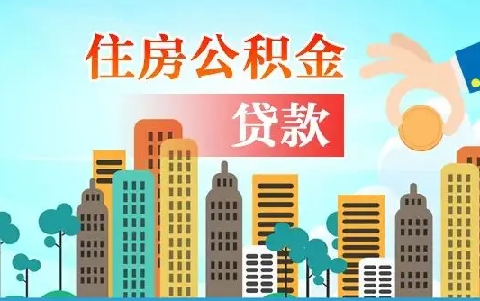 垦利住房公积金怎么取出来（2021住房公积金怎么取）