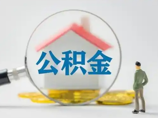 垦利离职了取住房公积金（离职了取住房公积金需要什么手续）