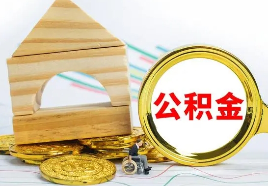 垦利公积金离职能取出吗（公积金离职能取么）